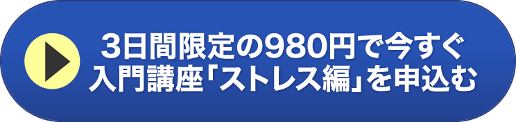 3日間限定の980円で今すぐ入門講座「ストレス編」を申込む