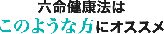 六命健康法はこのような方にオススメ