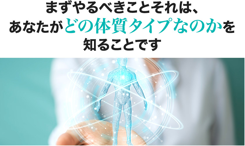 まずやるべきことそれは、あなたがどの体質タイプなのかを知ることです