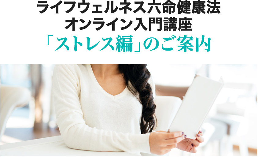 ライフウェルネス六命健康法オンライン入門講座 「ストレス編」のご案内