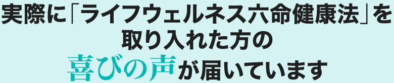 実際に、六命健康法を受講した方からこんな喜びの声をいただいています。