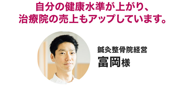 富岡様