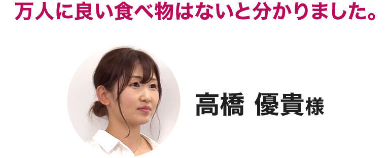 高橋様